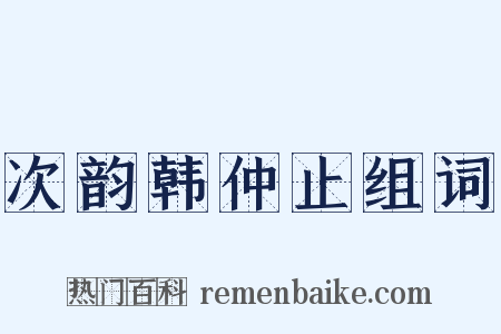 次韵韩仲止组词是什么意思的图片